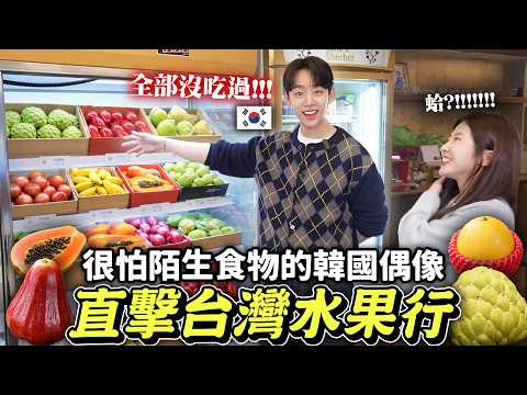 帶韓國帥哥去台灣水果店會發生什麼事？他第一次吃9種Local水果🍈