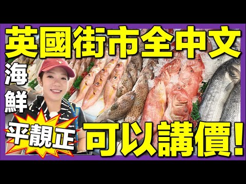 【🇬🇧最似香港的一個英國街市🇭🇰】伯明翰海鮮市場掃貨實況⚠️港幣200零蚊煮港式海鮮大餐  #英國生活 #移英港人 #街市開箱 #ifast