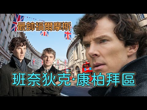 福摩爾斯不再回歸的真相？揭密「卷福」與華生的場外恩怨！！｜林P的光影故事｜班奈狄克·康柏拜區