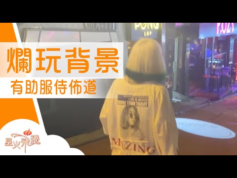 蒲精信耶穌 矢志傳道 試過窮到M巾買唔起｜王詠思《Wet氣救未來》星火飛騰 578