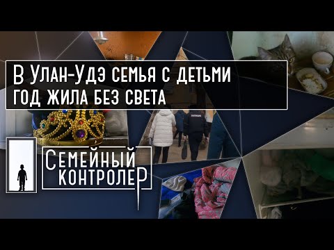 Семья с детьми живет без света, техники и мебели | Семейный контролер