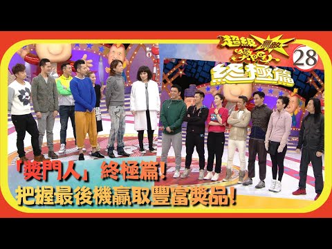TVB綜藝 | 嘉賓:方力申、伍詠薇、何超儀、吳國敬、周麗淇、張智霖 | 曾志偉 | 錢嘉樂 | 林曉峰 | 金剛 | 超級無敵獎門人 終極篇 28/28 | 粵語中字 | 2013