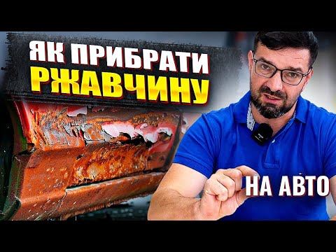 Що робити з ржавчиню, рижиками на авто. На Капоті.