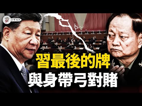 京西賓館攤牌！軍權易主，61人失蹤，張又俠清君側全勝，習近平用盡最後底牌？四中全會驚天政變內幕曝光！【江峰視界20251024第212期】