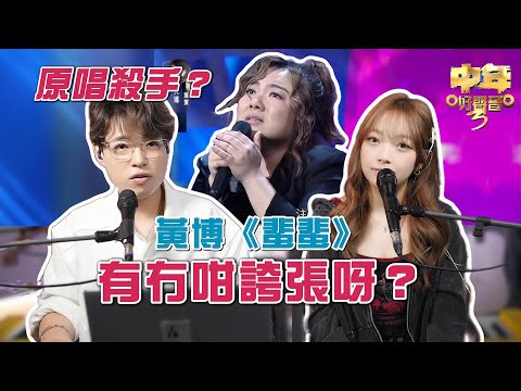 評判俾分越嚟越手鬆？黃博《蜚蜚》是否真的超越原唱？| 中年好聲音3 | Calvin歌唱小教室