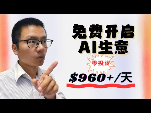Shocking! These people are earning over $960 a day using "free AI"?! The truth is outrageous... T...