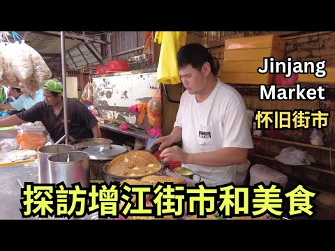 [老街坊超多的增江巴剎] 超便宜生螃蟹 | 40年古早味蝦米豬腸粉 | 糯米飯 水粿 無香精香蕉糕 | 手工咖央 | 燒肉價錢超公道 等等 | Jinjang Market Tour