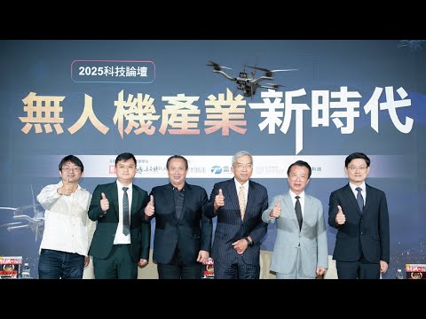 無人機起飛！台廠挺進國際軍工供應鏈　嘉義成非紅產業新基地｜【財訊科技論壇】帶你了解台灣的無人機產業！