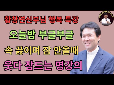 '이걸' 알면 남들보다 노후가 10배 행복해집니다ㅣ나이들어 고생하지 않으려면 꼭 필요한 '이것'ㅣ황창연신부님최근강의ㅣ오디오북ㅣ노년ㅣ인생철학ㅣ인생조언ㅣ불면증 | 황창연신부님