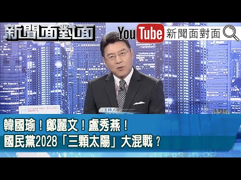 《韓國瑜！鄭麗文！盧秀燕！國民黨2028「三顆太陽」大混戰？》【新聞面對面】2025.11.14