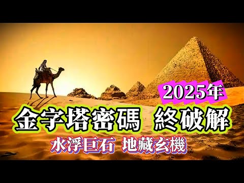 【迷霧-探索未解之謎】| 2025年，金字塔密碼終破解！水浮巨石，地藏玄機！#未解之謎 #探秘 #獵奇 #科普
