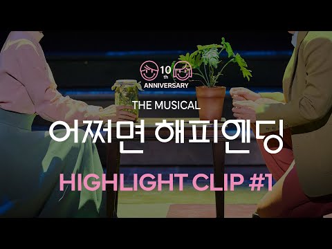 [#어쩌면해피엔딩] HIGHLIGHT CLIP #1 (전성우 박지연 이시안)