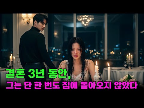 결혼 3년 동안 단 한 번도 집에 돌아오지 않던 그, 첫사랑이 귀국하자 이혼서류를 내밀었다. 그녀가 떠난 뒤, 그는 미친 듯이 그녀를 찾아 헤맸다!