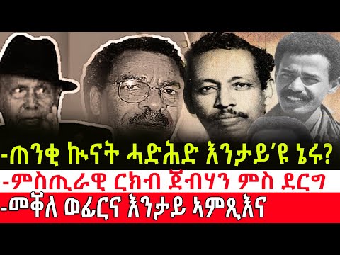 ዴሞክራሲ ንምድላይ ወፍሪ ንመቐለ // ጠንቂ ኲናት ሓድሕድን ምጥፋእ'ታ ውድብን!!
