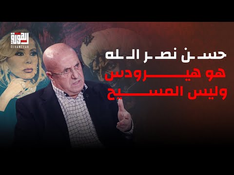 جورج الصغير باعنف هجوم على ماغي فرح : حسـ ـن نصـ ـر الـ ـله هو هيرودس قاتـ ـل الاطفال وليس المسيح .