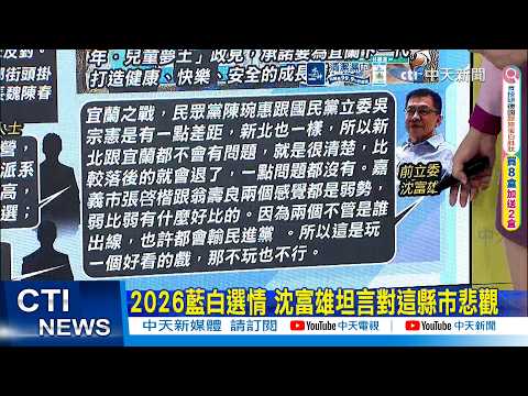 【每日必看】2026藍白選情 沈富雄坦言對這縣市悲觀｜藍營傳評估徵召魏平政參選彰化縣長 地方看法兩極 20260404