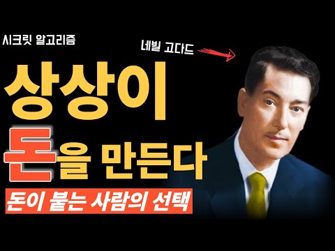 네빌 고다드: "이미 부자"처럼 선택하면 진짜 달라진다