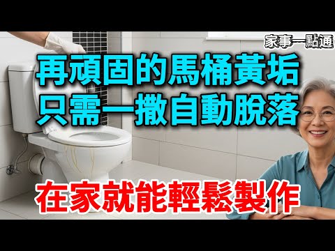 馬桶黃垢刷不掉？別再用潔廁靈了！廚房4樣東西，頑固污垢自己融化！