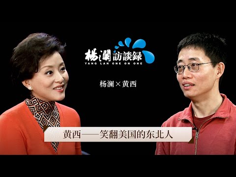 《杨澜访谈录》 第一个亮相美国“春晚”的华裔喜剧明星，黄西如何笑翻全美国？ |#杨澜 #黄西 #杨澜访谈录 |杨澜工作室Yang Lan Studio