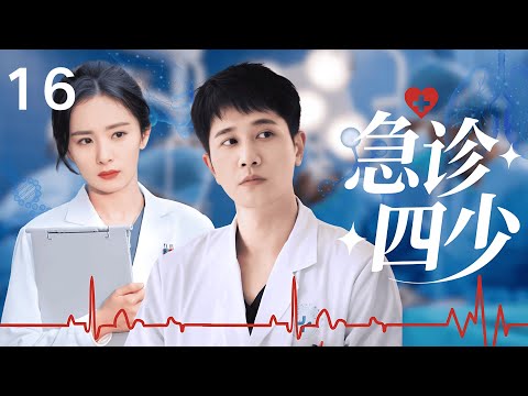 【最经典医疗剧】急诊四少 16 | 菜鸟博士 #彭冠英 入职急诊科，遭名师嫌弃与同期碾压，以拼命三郎的精神，成为急诊科王牌！#杨幂