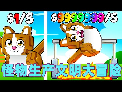 我的世界：一口气看完怪物生产文明大冒险 底层穷小子的逆袭之路#我的世界 #minecraft #mc#火萤游戏解说