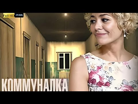 ОСЛЕПИТЕЛЬНО ШИКАРНЫЙ ФИЛЬМ! КОММУНАЛКА