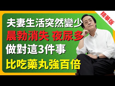倪海廈：夫妻生活突然變少？晨勃消失、夜尿多？別再亂補了！養“腎”的總開關，就在你後腰上！每天5分鐘，無需一顆藥，讓“腎精”重新滿上來！ #夫妻生活 #腎虛 #倪海厦 #中醫養生 #補腎