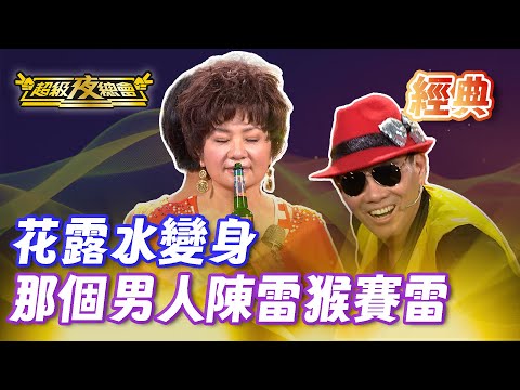 ❤️【經典夜總會】八點檔迷因 明星花露水變身！辣個男人陳雷宥來猴賽雷啦！｜超級夜總會 Super Night Club