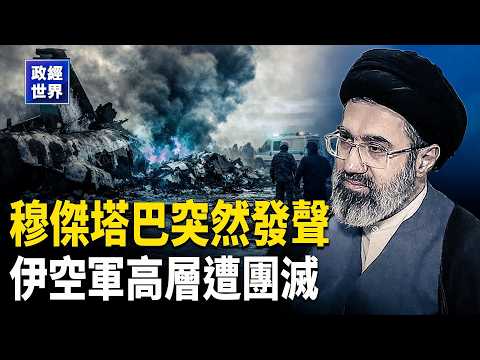 美軍鑽地彈擊穿伊朗核設施 伊朗空軍高層團滅 川普稱戰爭已贏 美軍機訪華前穿越台海 華府啟動301調查17經濟體【政經世界】