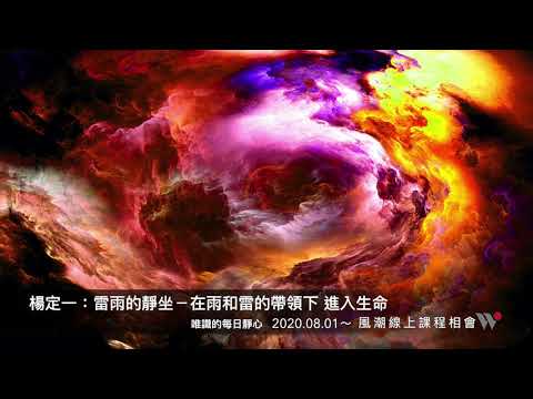 楊定一:雷雨的靜坐-在雨和雷的帶領下,進入生命-唯識的每日靜心(含解說與靜坐)
