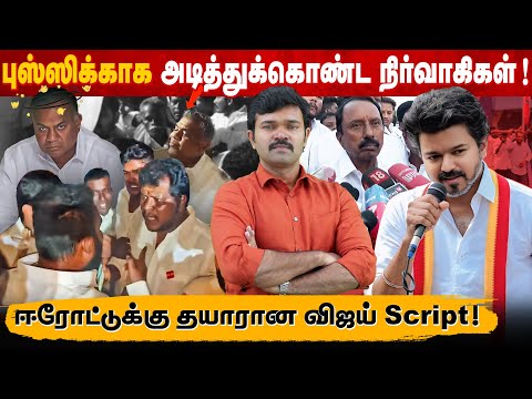 புஸ்ஸி முன்னாடி அடித்துக்கொண்ட தவெக செயலாளர்கள் | முள்வேலி போட்ட செங்கோட்டையன் | ஈரோடு கூத்துகள்