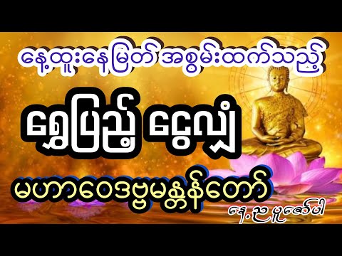 နေ့ထူးနေ့မြတ် အစွမ်းထက်သည့် ရွှေပြည့်ငွေလျှံ မဟာဝေဒဗ္ဗမန္တန်တော်