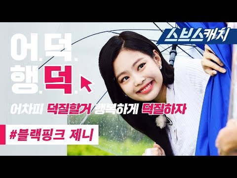 런닝맨 블랙핑크 제니 레전드 액기스 모음 2편!!(댄스, 삼행시, 눈물, 애교 등)  《런닝맨 / 어덕행덕 / 스브스캐치》