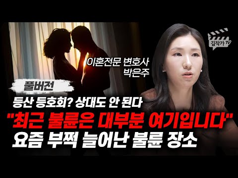 최근 불륜은 대부분 '여기입니다', 요즘 부쩍 늘어난 불륜 장소 (이혼전문 변호사 박은주 풀버전)