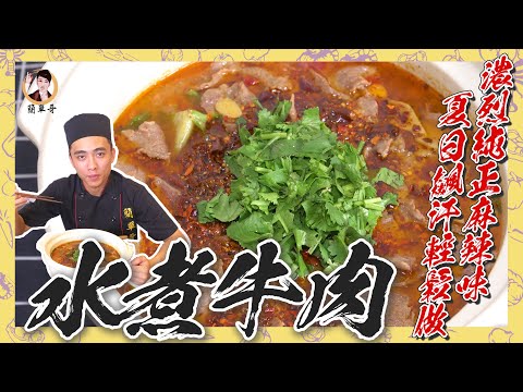 【水煮牛肉】濃烈純正麻辣味，夏日飆汗輕鬆做！