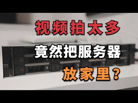 Dell R740xd服务器在家当NAS，噪音、电费起飞了么？【董买买】