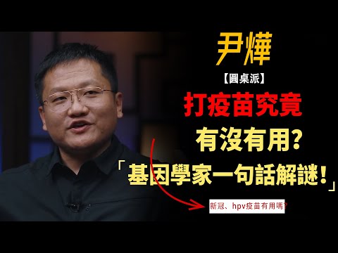 疫苗打了到底有沒有用？基因學家一句話解謎！#竇文濤#週長#馬未都#許子東#尹燁 #圓桌派第五季 #圓桌派