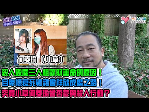 《香港奇案》EP80：荃灣工廈石棺藏屍案B: 殺人毀屍三人組謀財害命原因！自卑鵪鶉曾祥欣的成魔之路！兩同黨點解相信死者人頭竟然值$3千萬美金？死者張萬理的真正死因變成謎團！究竟小草曾否參與殺人行動？