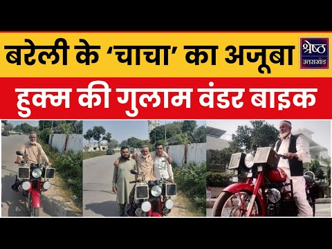 Tarzan Chacha of Bareilly: 85 साल के मोहम्मद सईद उर्फ टार्जन चाचा ने बनाया ऐसा अजूबा..पूरा देश हैरान