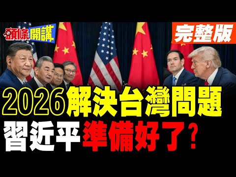 2026百年未有之大變局! | 俄烏迎來終戰? "習川會"決定台灣命運?【頭條開講】完整版 @頭條開講HeadlinesTalk