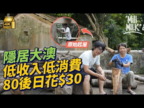 #MM｜80後情侶隱居大澳偏僻村莊 低收入低消費生活日花$30 自己劈木、起屋、划船過海 冇冷氣電視冬天燒柴取暖 熱愛海洋招街坊3日2夜划獨木舟環大嶼山一周｜#700萬種生活 #4K