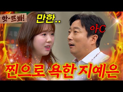 앗! (지예은 욕설 주의) 수위 조절 못한 드립에 이수근이 🐶당황한 이유｜아는 형님｜JTBC 240629 방송