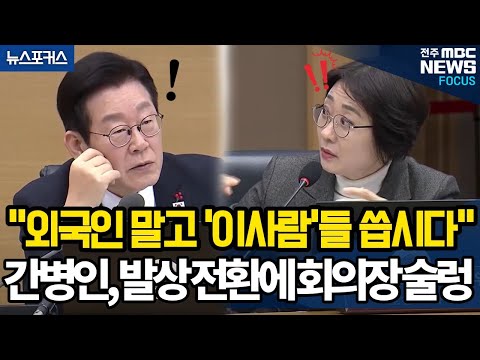 "외국인 말고 '이 사람들' 씁시다" 이재명 대통령, 간병인 발상 전환에 회의장 술렁..