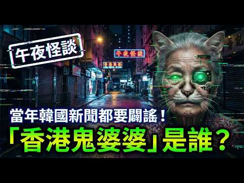 【訓住教聽 】揭秘80年代嚇哭全首爾小學生的都市傳說：香港鬼婆婆 為何韓國鬼故要用「香港」命名？