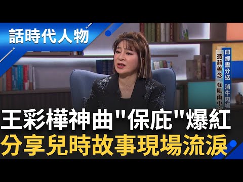 【完整版】B咖天后王彩樺來了! 神曲"保庇"爆紅 苦熬26年背後藏許多辛酸血淚 分享兒時故事藏不住悲傷 曝白色康乃馨成自卑的印記 ｜鄭弘儀 主持｜【話時代人物】20250504｜三立新聞台