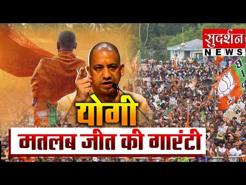 योगी मतलब जीत की गारंटी | CM Yogi | Bihar Election 2025 | BJP | Tejashwi Yadav | UP