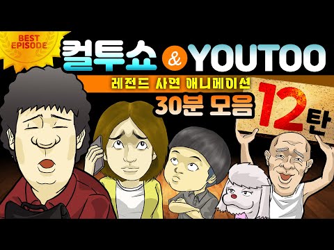 - 컬투쇼 X 유투 - 레전드사연 애니메이션 30분 모음편 12탄  [ BEST of BEST ]