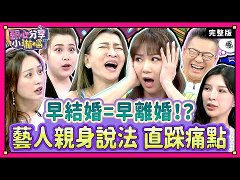 年少輕狂難免碰壁？早婚難道註定離婚收場？！沈玉琳老來得女，連小孩哭聲都覺得悅耳！《甄心分享小琳鐺》2-01/20240801(完整版)