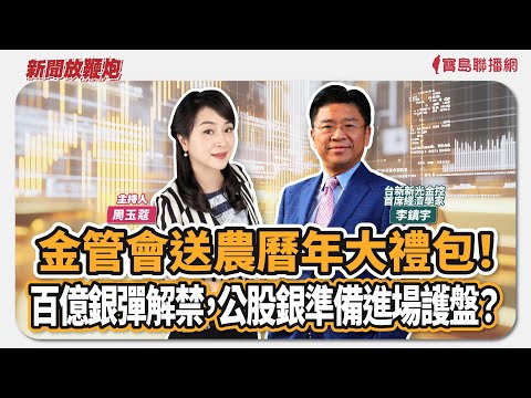 【新聞放鞭炮】金管會送農曆年大禮包！百億銀彈解禁，公股銀準備進場護盤？歡迎 李鎮宇 台新新光金控首席經濟學家 現場深入分析評論🌶🌶│周玉蔻 主持 20251218