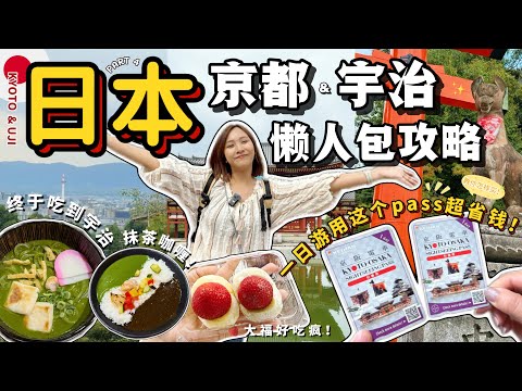 🇯🇵 2025日本京都+宇治一日游｜從大阪這樣走最省錢！必吃必逛懶人包攻略【VLOG旅行】【Eng Sub】Part 4